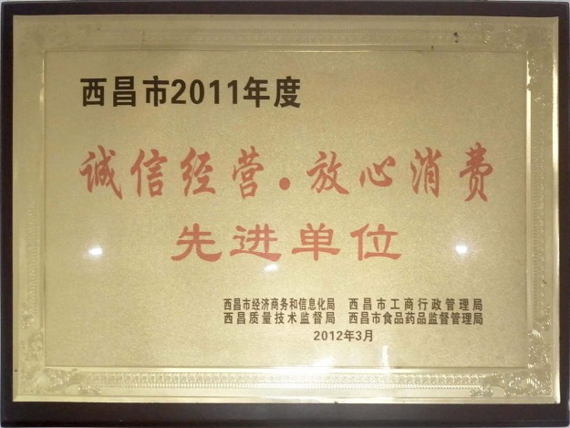 2011年度诚信经营放心消费先进单位