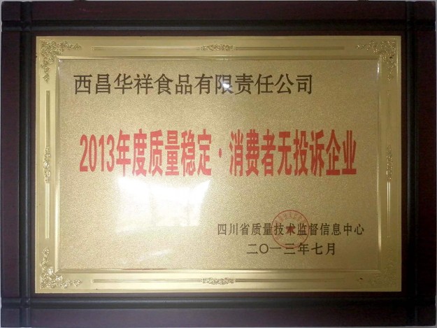 2013年度质量稳定消费者无投诉企业