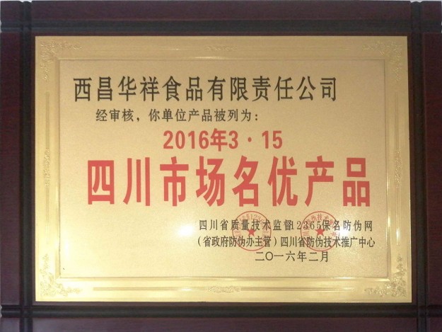 2016年315四川市场名优产品