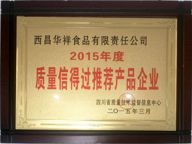 2015年度质量信得过推荐产品企业