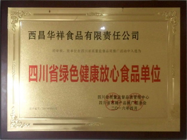 四川省绿色健康放心食品单位