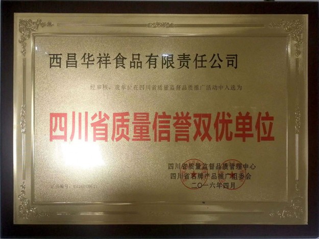 四川省质量信誉双优单位