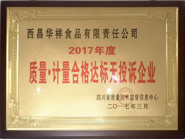 2017年质量计量合格达标无投诉企业