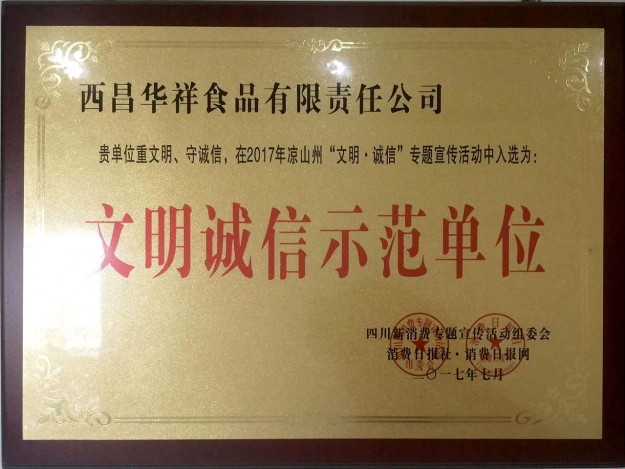 文明诚信示范单位