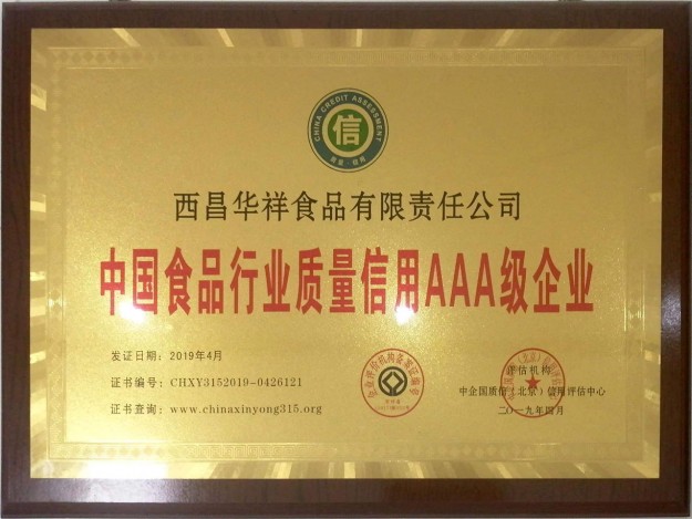 中国食品行业质量信用AAA级企业