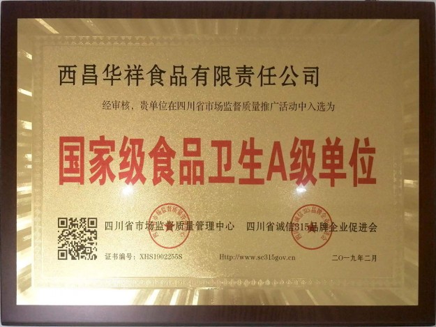 国家级食品卫生A级单位