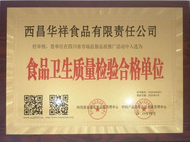 食品卫生质量检验合格单位