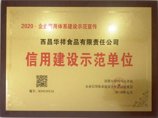 信用建设示范单位