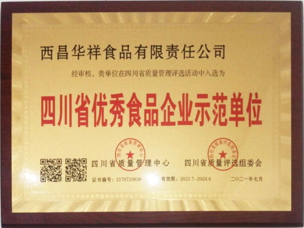 四川省优秀食品企业示范单位