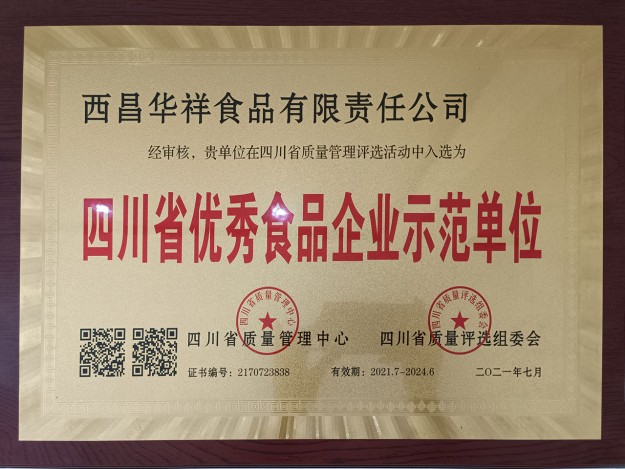 四川省优秀食品企业示范单位