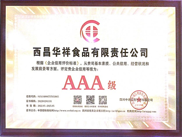 企业信用评价AAA级