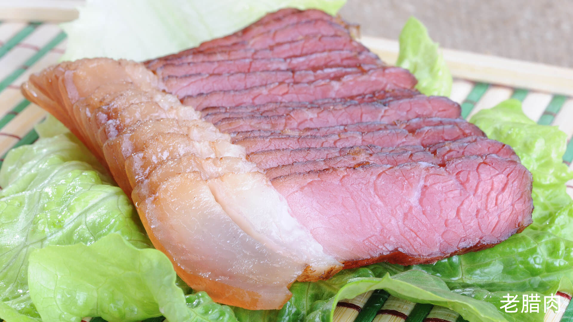 华祥老腊肉